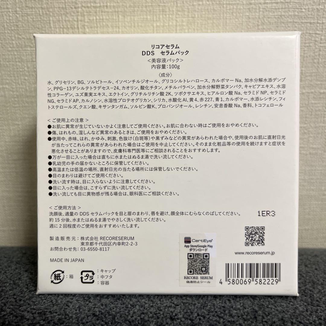 リコアセラム DDS セラムパック 100g 新品