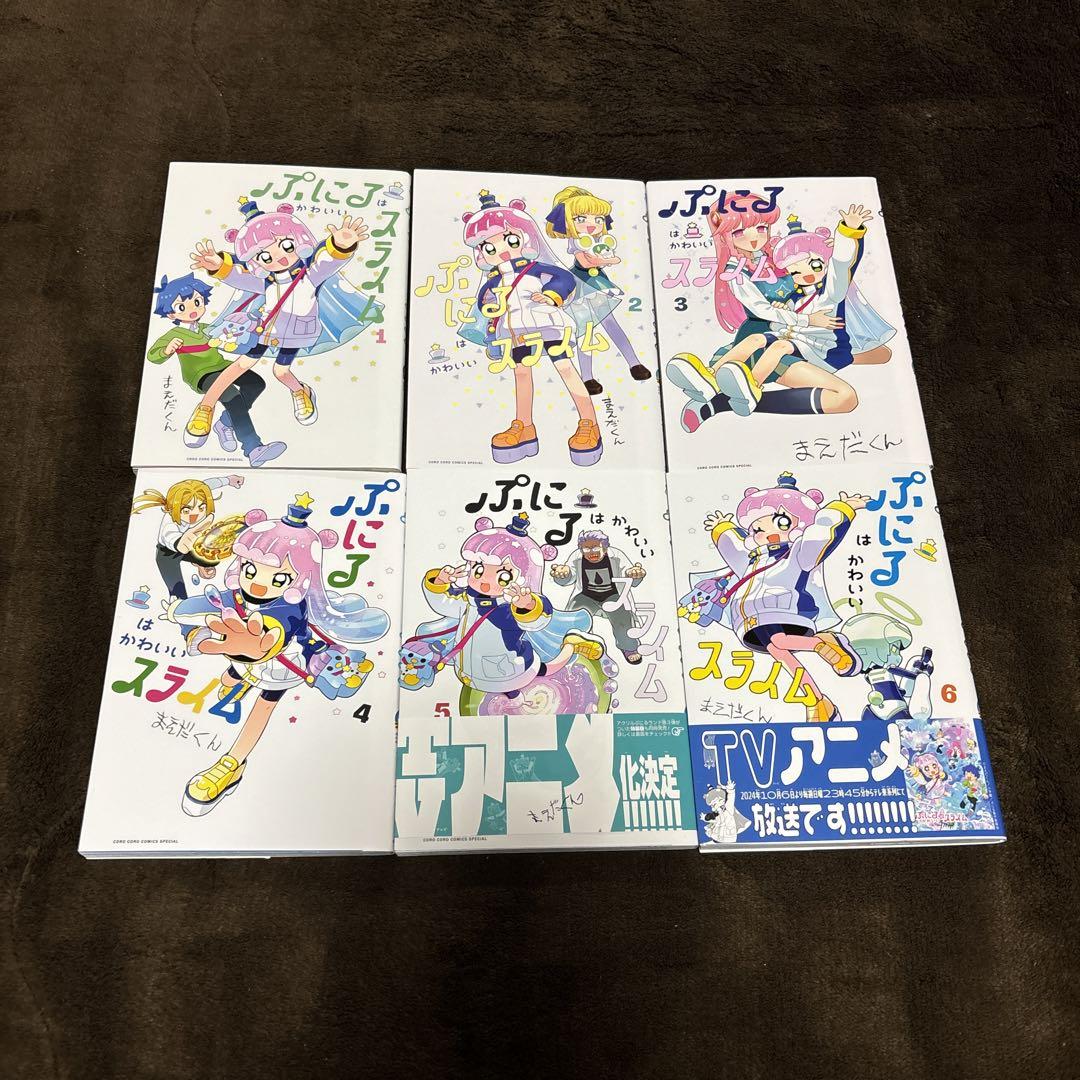 ぷにるはかわいいスライム 1-6巻 まえだくん 全初版 希少