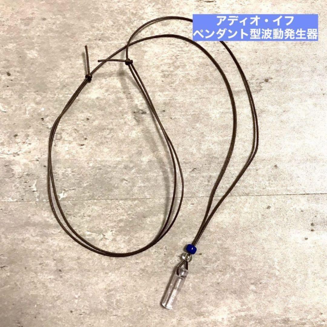 アディオ　イフ　ペンダント型波動発生器
