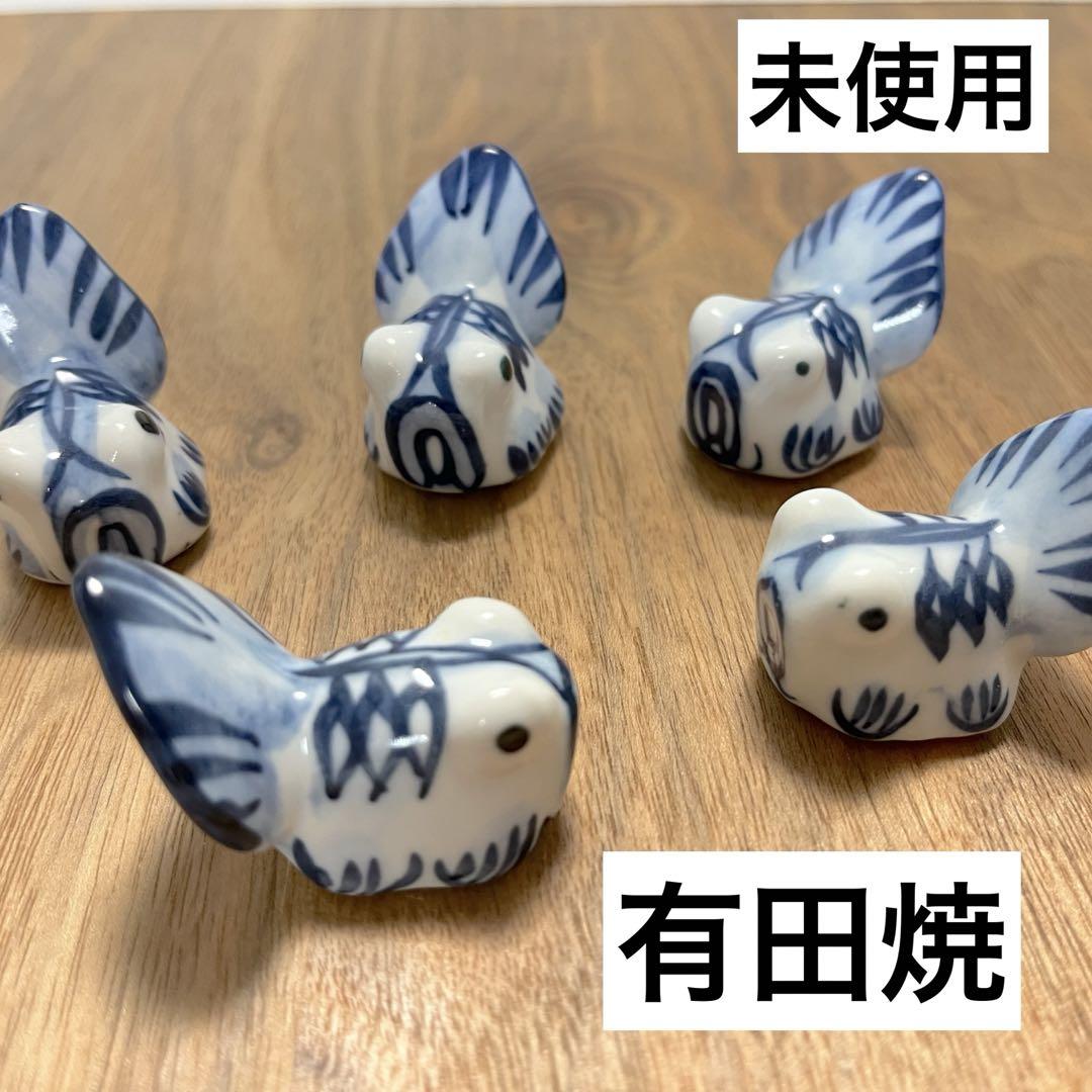 未使用◇有田焼◇金魚箸置き 5個セット◇出目金