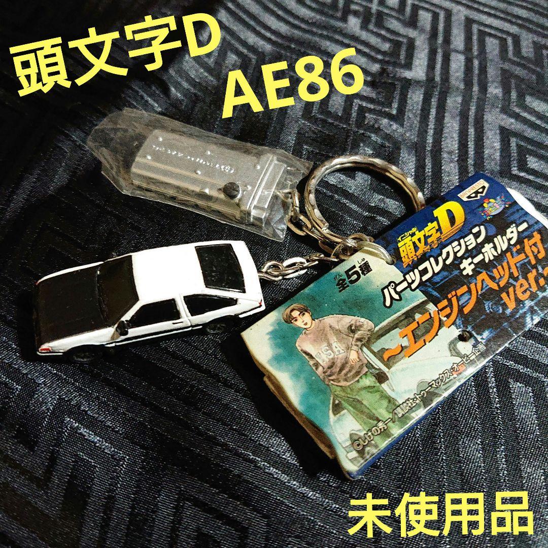未使用 頭文字D トレノ パーツコレクションキーホルダー