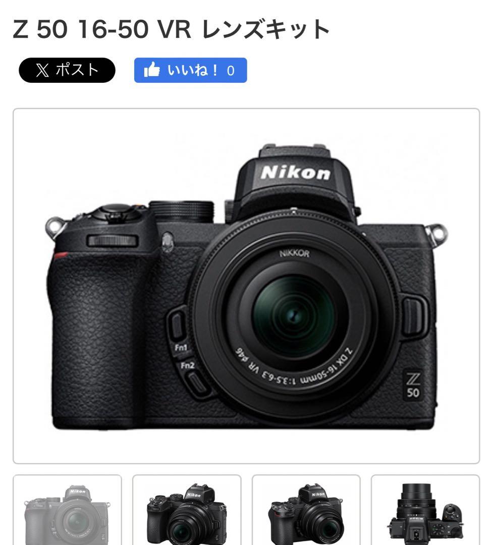 【史行】ニコン Z 50 16-50 VR レンズキット Nikon(ニコン) Z 50 16-50 VR レンズキットの買取｜店頭買取