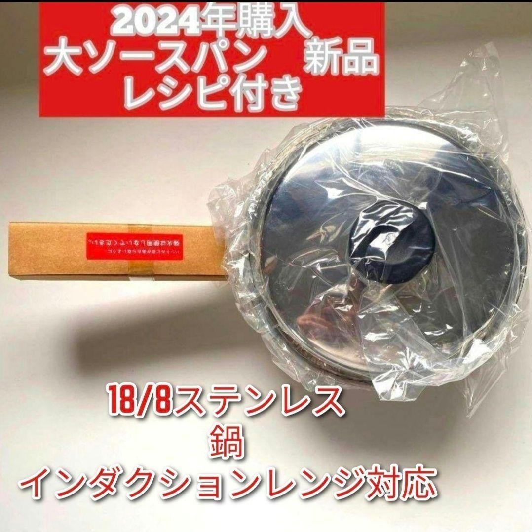 2024年購入 新品 大ソースパン インダクションレンジ対応