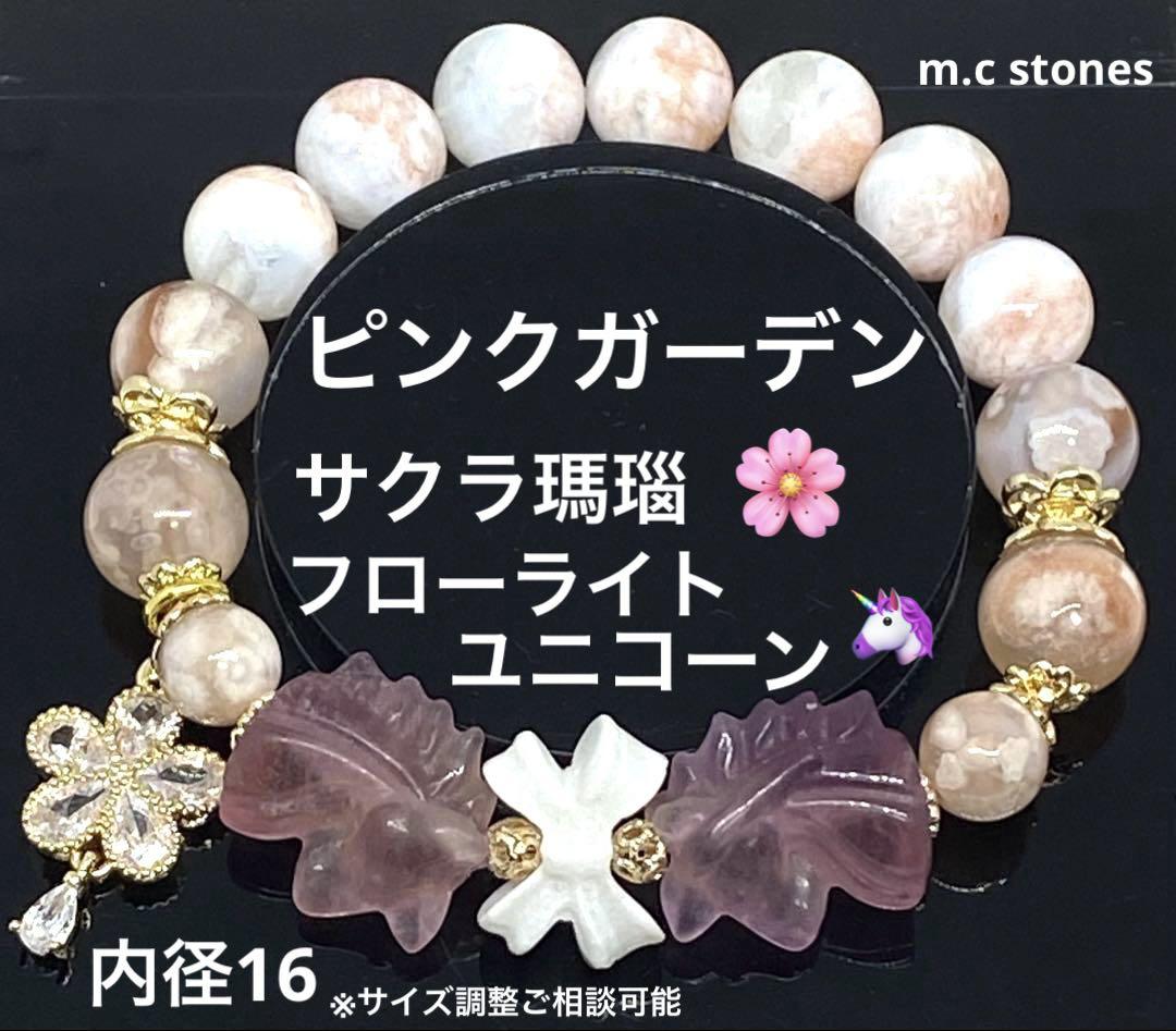 ピンクガーデン　サクラ瑪瑙　フローライトユニコーン　記憶力　精神安定　癒し