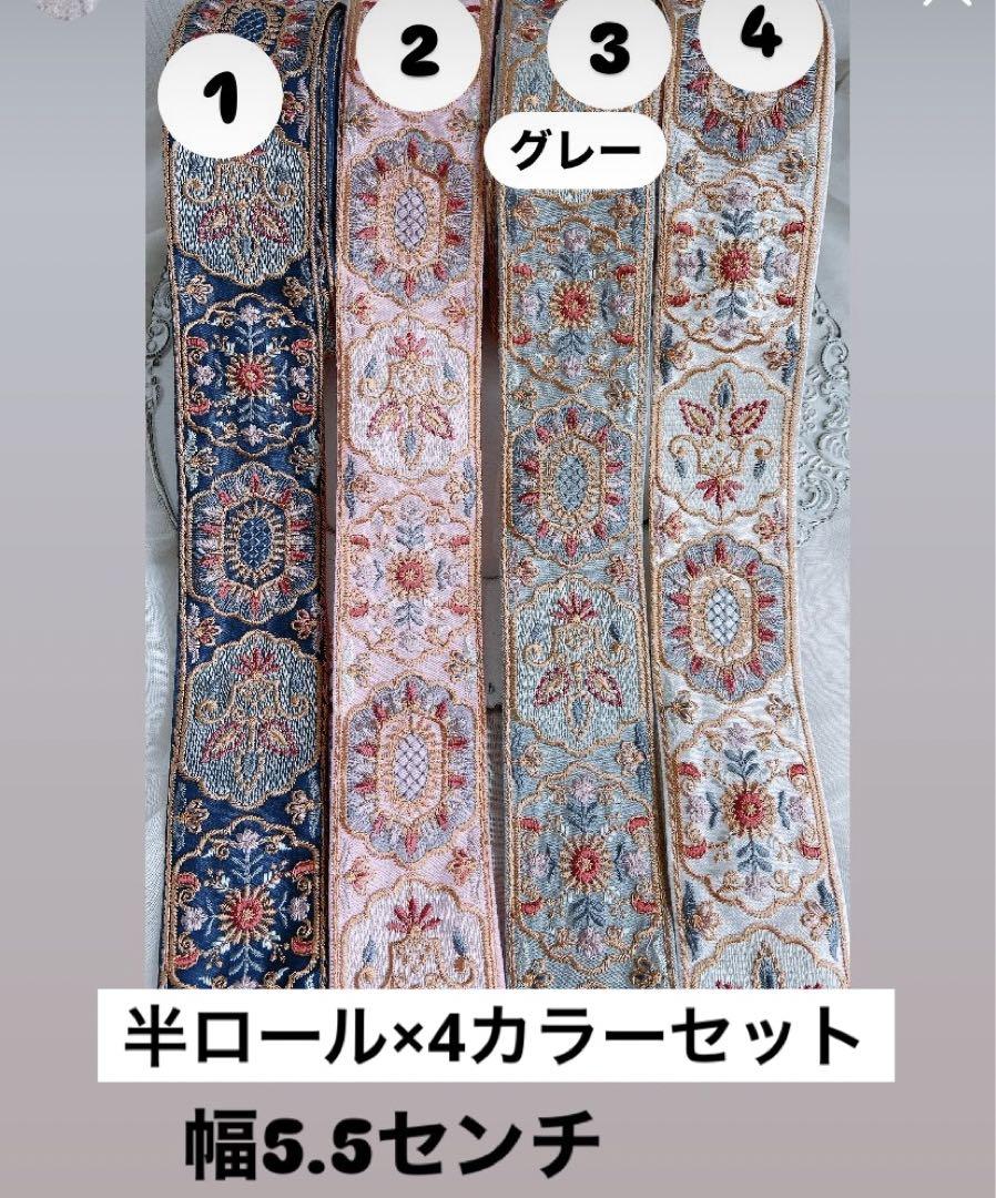 即購入可　インド刺繍リボン　半ロール×4カラーセット