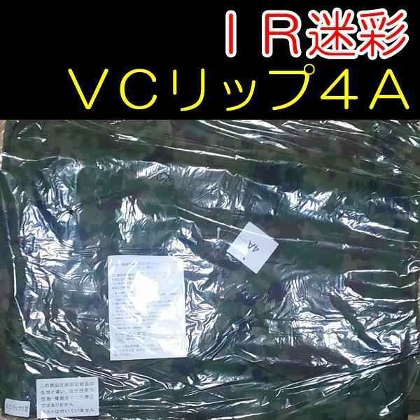 ＩＲ対赤外線加工　陸上自衛隊 リップストップ 迷彩服 ＶＣ４A ビニロン IR対赤外線加工 陸上自衛隊 リップストップ 迷彩服 VC4A