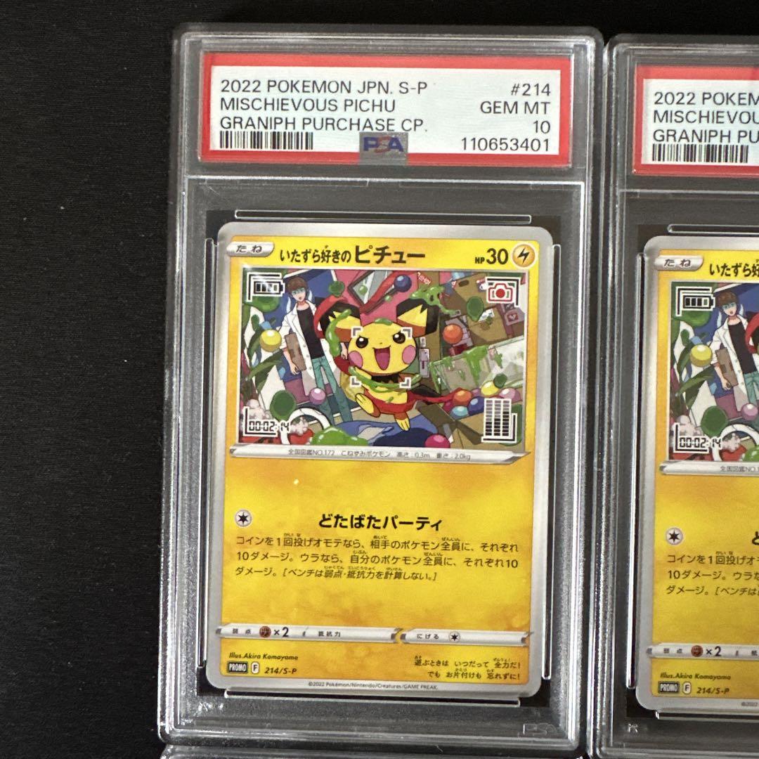 【正規品】 PSA10・6連番】いたずら好きのピチュー プロモ メルカリ - ポケモンカードゲーム