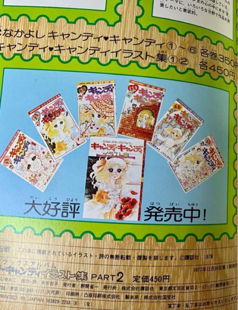 【初版】　キャンディキャンディ　イラスト集　Part2 いがらしゆみこ　なかよし