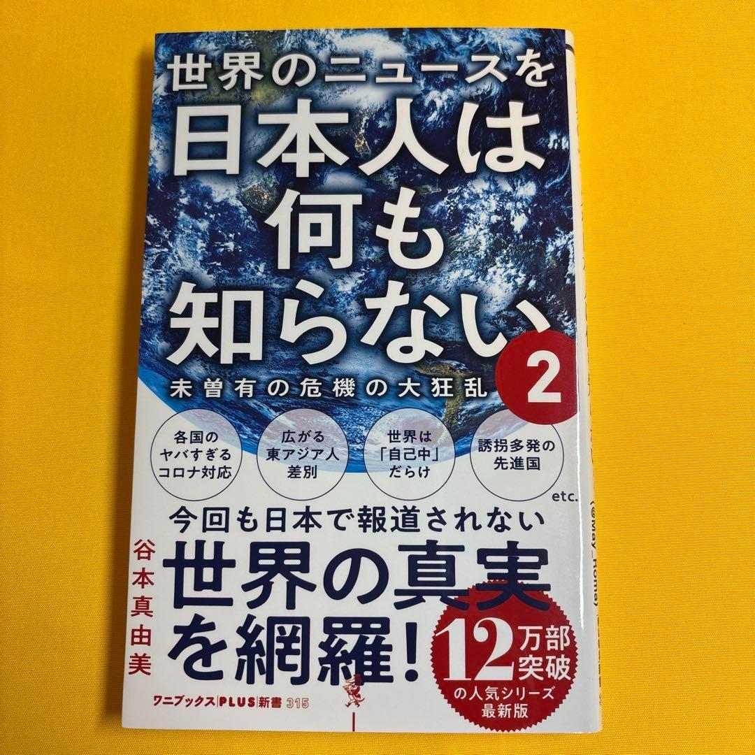 世界のニュースを日本人は何も知らない 2