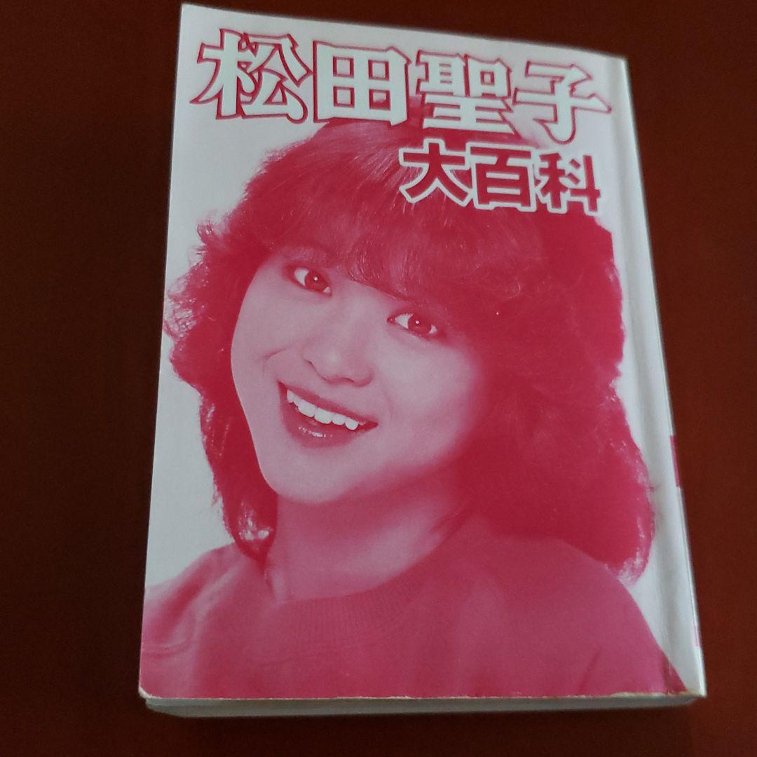 松田聖子大百科　初版