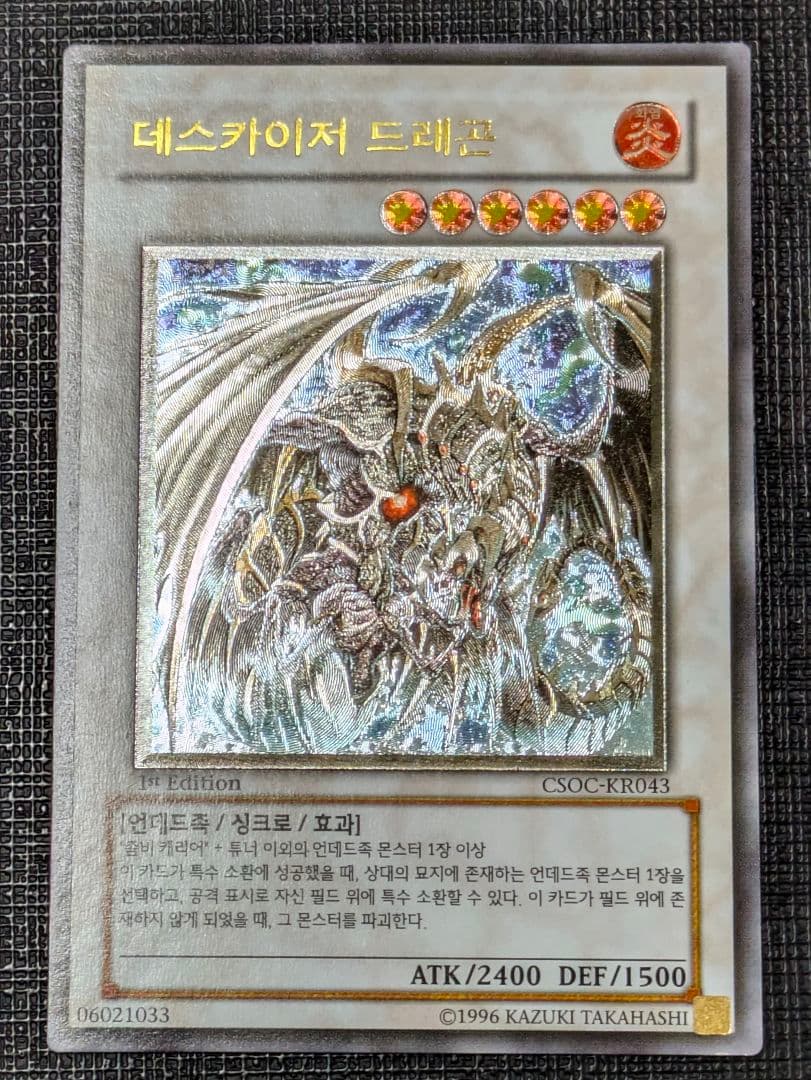 遊戯王 デスカイザードラゴン 韓国版 1st Edition レリーフやや傷や汚れあり