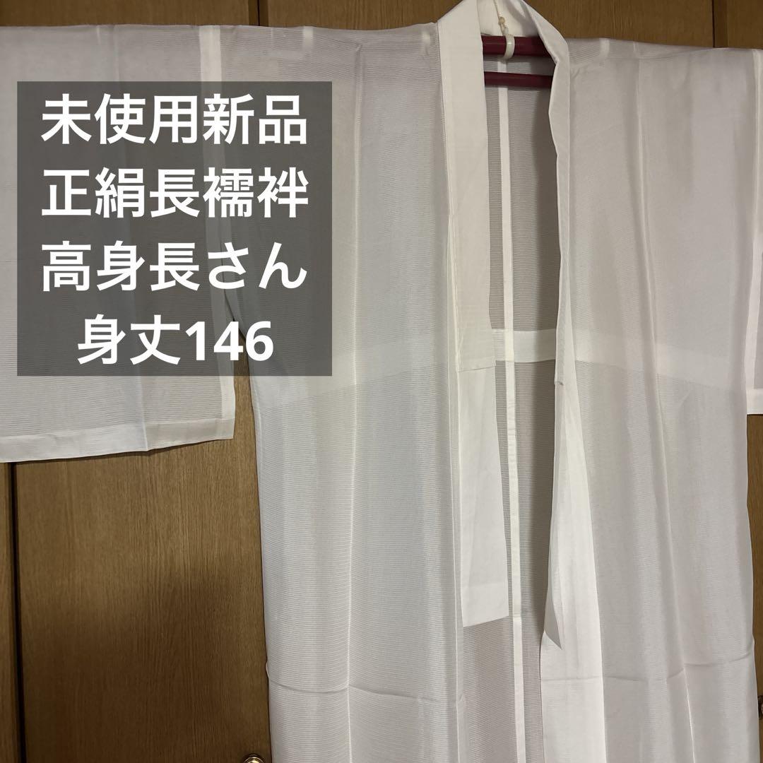 身長170センチ以上の方向け、未使用正絹【絽】長襦袢です。トール、裄長ゆったり。
