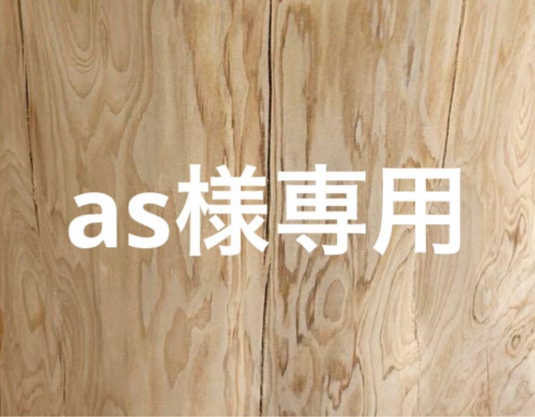 as様専用