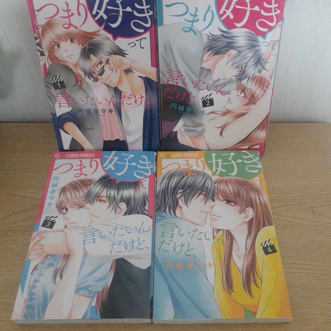 つまり好きって言いたいんだけど 全4巻 - メルカリ