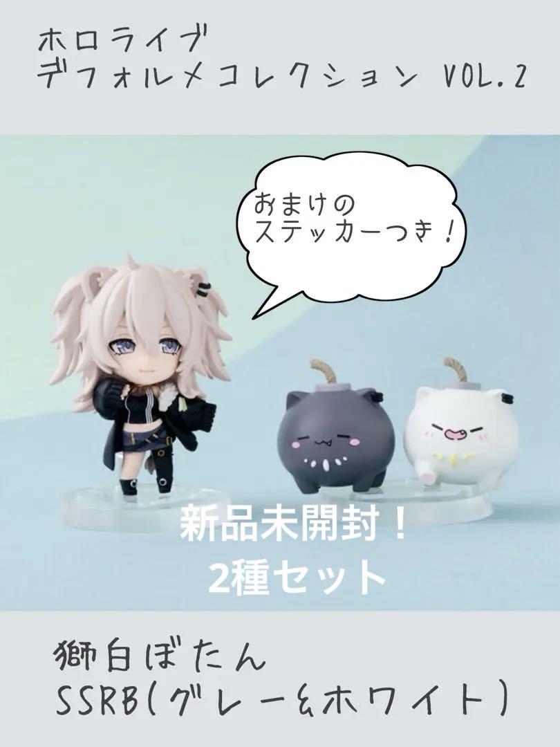 ホロライブデフォルメコレクション vol.2 獅白ぼたん SSRBセット
