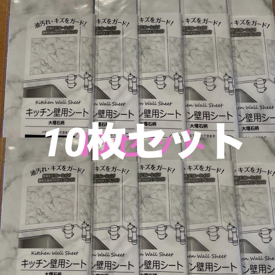 キッチン壁用シート大理石柄10枚セット6m 油汚れキズガード