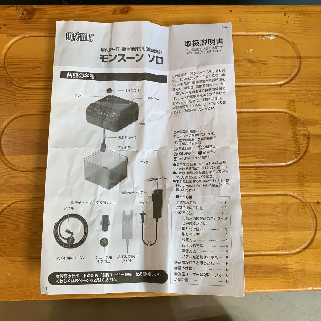 自動散水機　エキゾチックアニマル モンスーンソロ