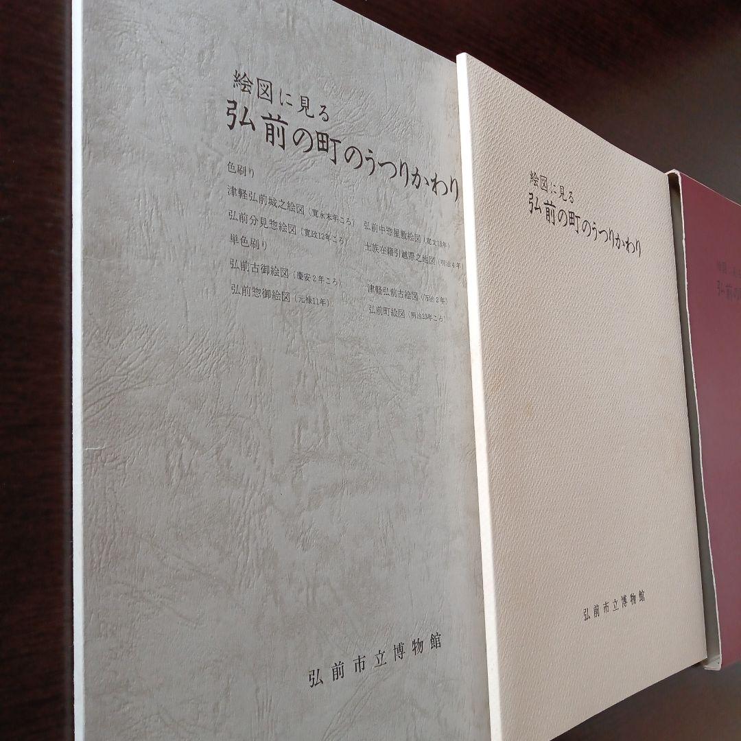 絵図に見る 弘前の町のうつりかわり