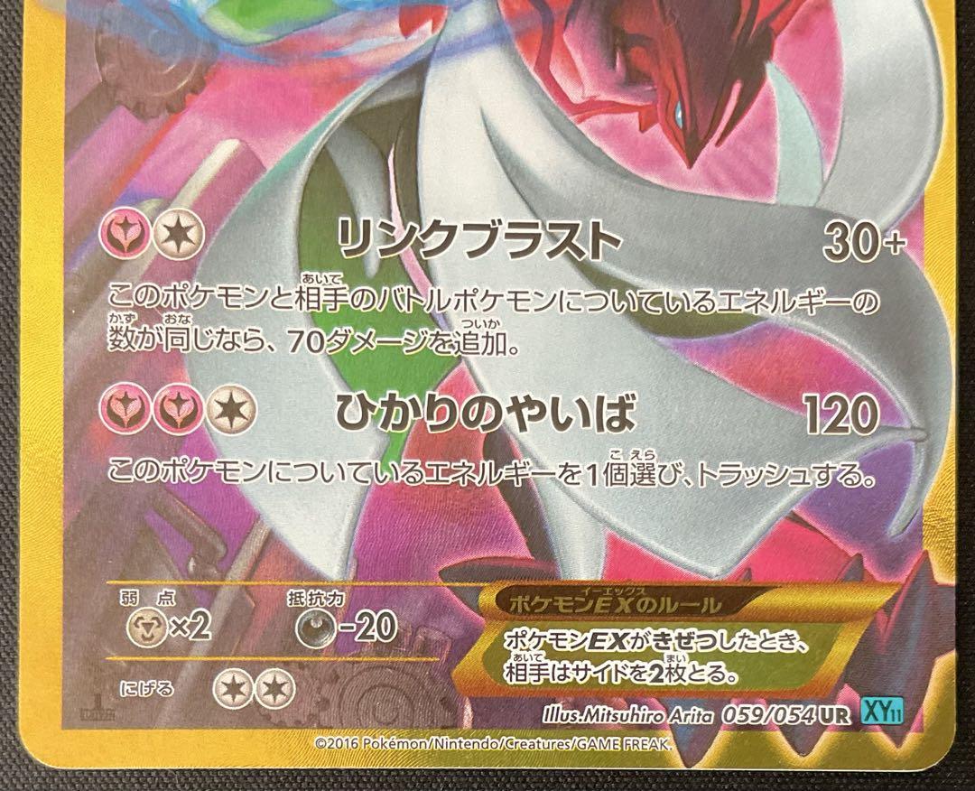 サーナイトEX UR XY11 冷酷の反逆者 059/054 ポケモンカード