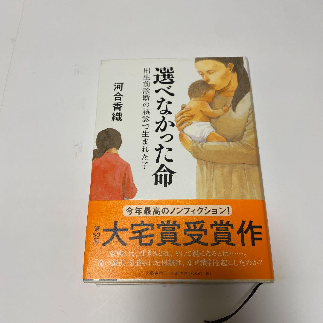 選べなかった命 出生前診断の誤診で生まれた子 河合香織 メルカリ No 1フリマアプリ 選べなかった命 出生前診断の誤診で生まれた子 河合香織 メルカリ No 1フリマアプリ