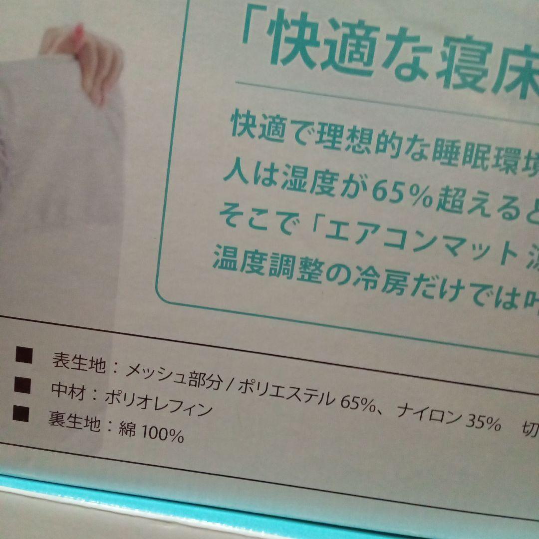 新品　エアコンマット　涼風すやすや　熱中症対策　敷きパッド