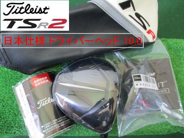 最新【TSR2 ヘッドのみ 10.0】日本仕様 新品 ヘッドカバー/レンチ付き 最新【TSR2 ヘッドのみ 10.0】日本仕様 新品 ヘッドカバー/レンチ付き