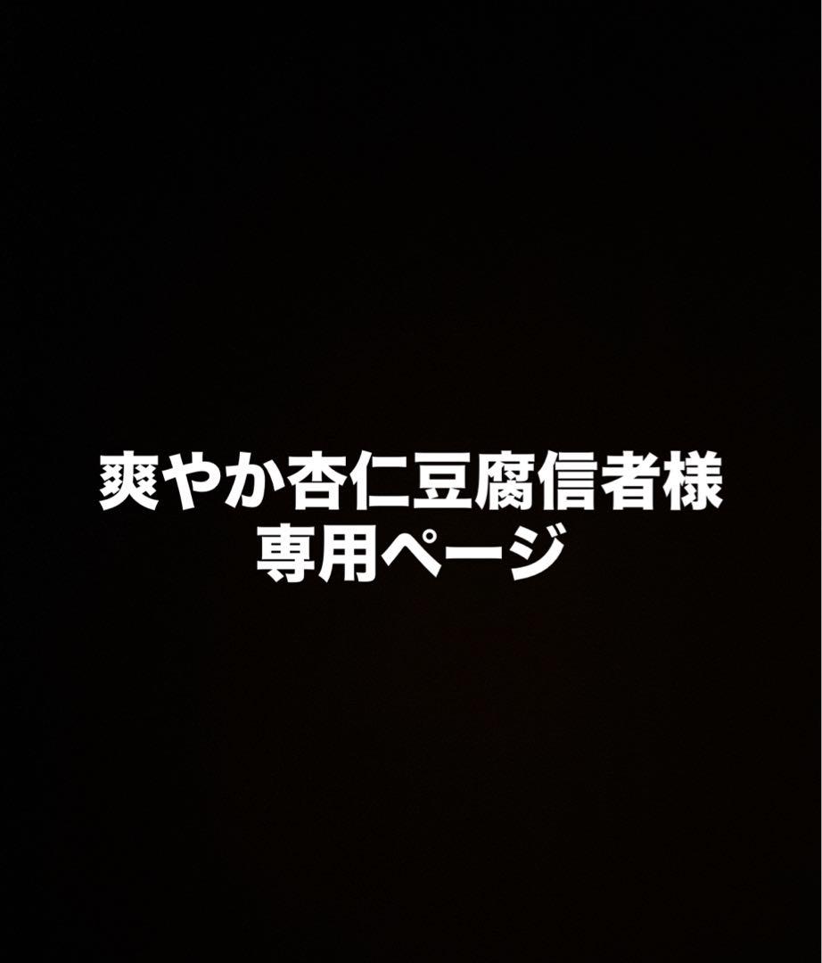 爽やか杏仁豆腐信者様限定ページ