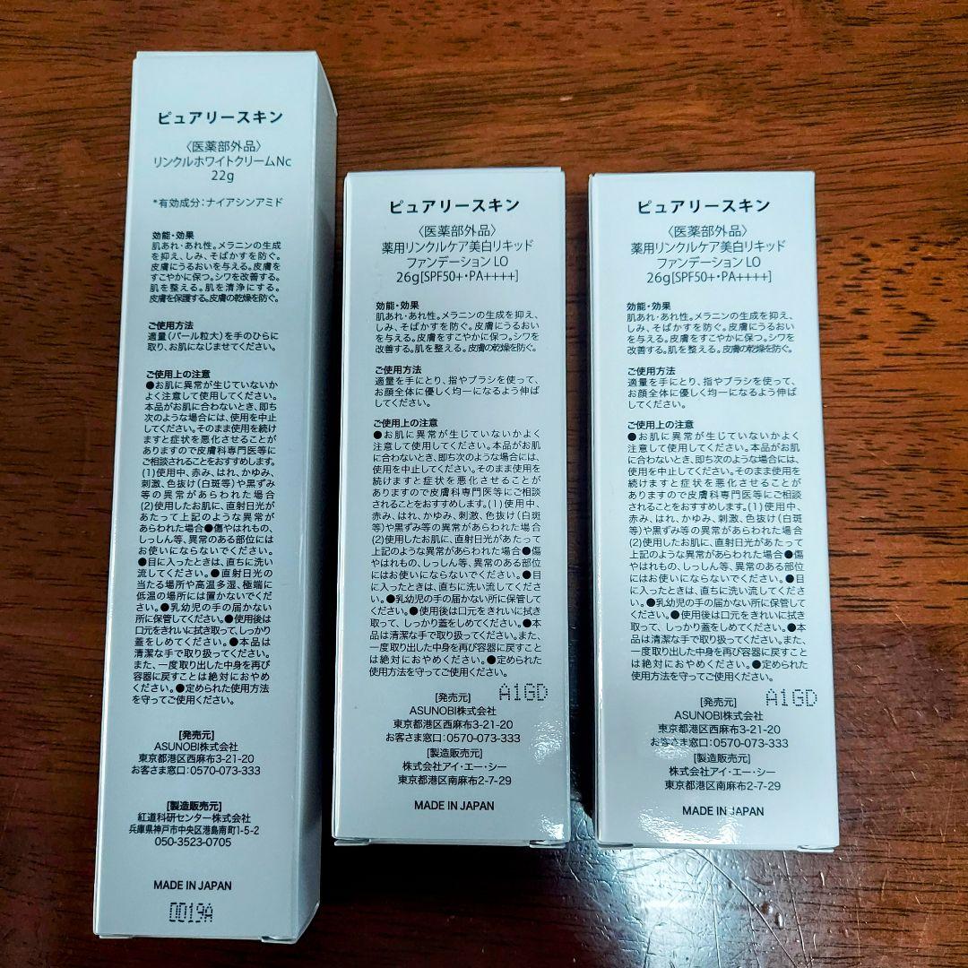 ピュアリースキンリキッドファンデーション2個＆リンクルホワ