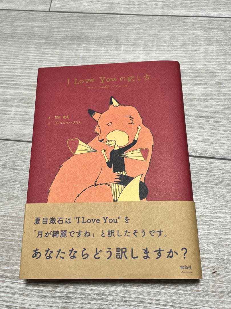 Ｉ　Ｌｏｖｅ　Ｙｏｕの訳し方 I Love Youの訳し方⁄望月竜馬 - 販売書籍｜TSUTAYA レンタル・販売