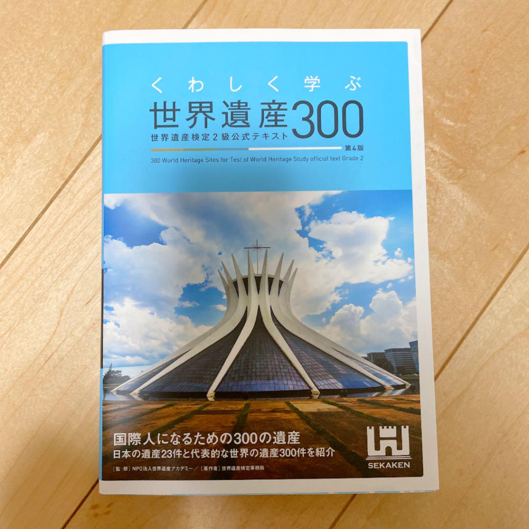くわしく学ぶ世界遺産300 世界遺産検定2級公式テキスト<第4版