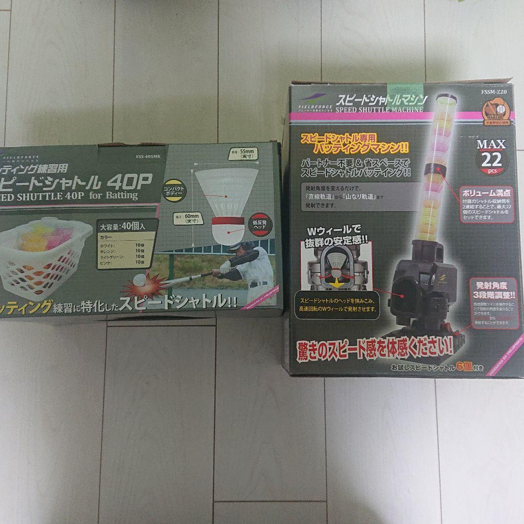 全ての フィールドフォース スピードシャトルマシンセット - 練習機器 全ての フィールドフォース スピードシャトルマシンセット - 練習機器