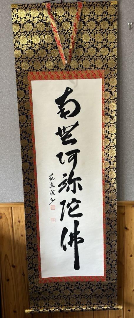掛軸 / 範泉】六字名號 巻物 骨董品 南無阿弥陀佛 - メルカリ
