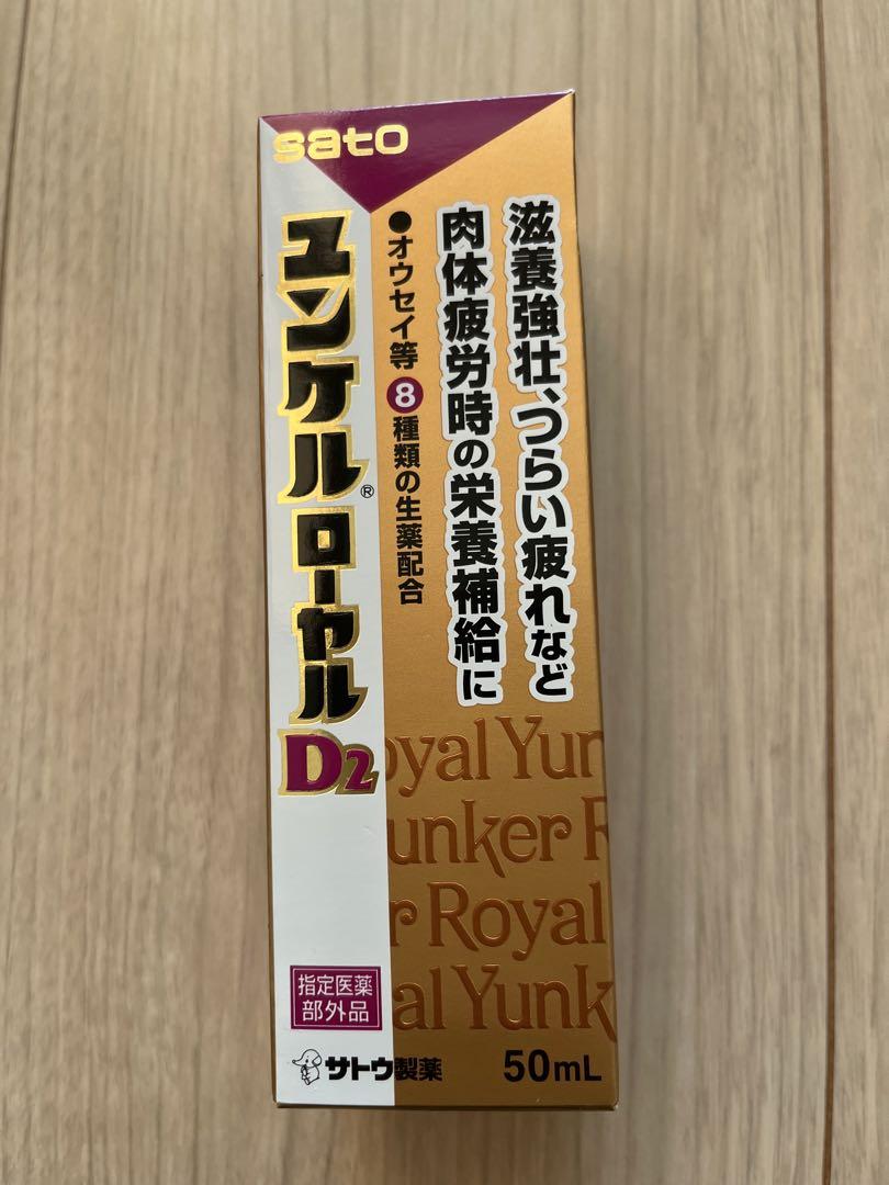 ユンケルローヤルD3▪️栄養ドリンク▪️20本▪️ユンケルローヤルD2 ユンケルローヤルD2 | 製品検索 | 薬と健康を見つめる製薬会社