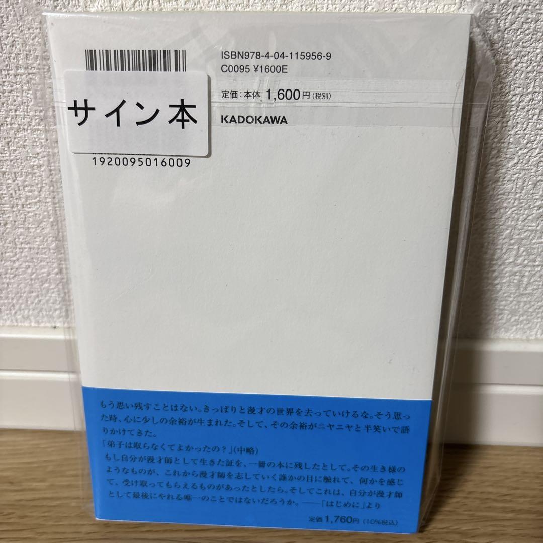 はじまりとおわりとはじまりと 和牛 川西賢志郎 直筆サイン本
