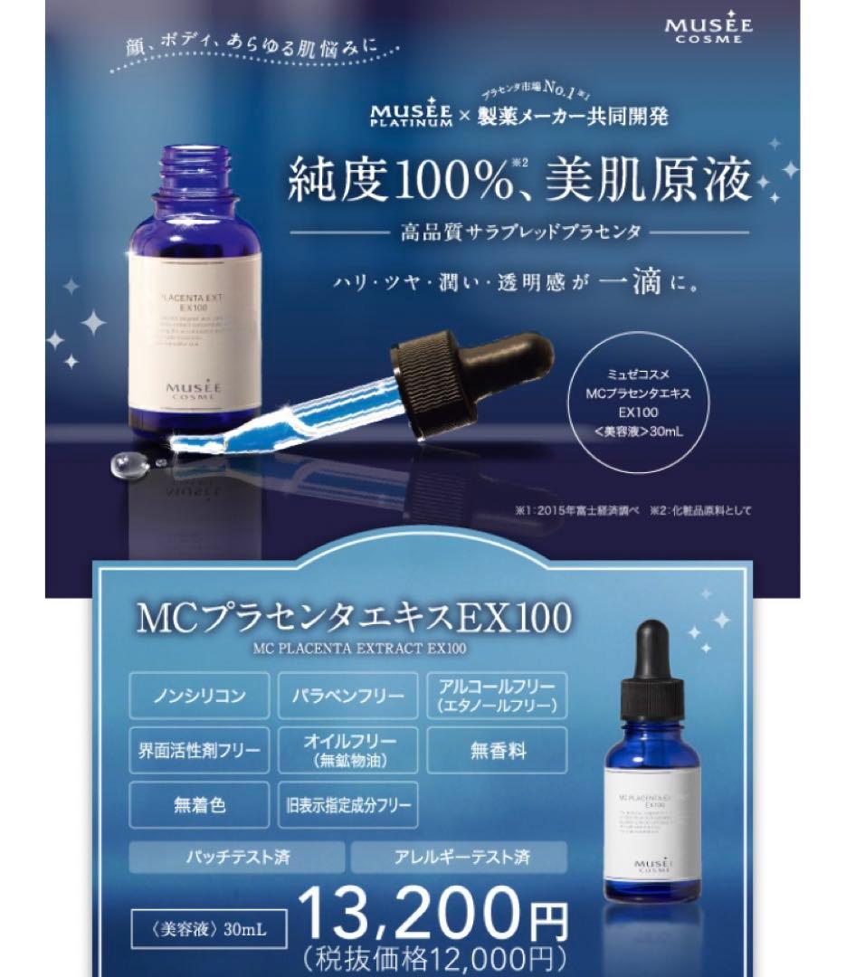 【大特価】新品★MUSEEコスメ★MCプラセンタエキスEX100★30ml×3本 【大特価】新品★MUSEEコスメ★MCプラセンタエキスEX100★30ml×3本