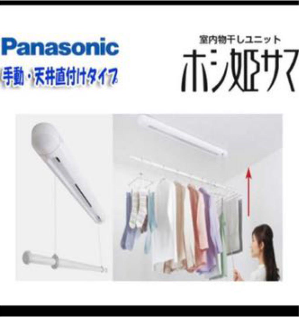 格安SALEスタート】 ③二箱 パナソニック 室内物干しユニット ホシ姫 テレワーク関連 【未開封】Panasonicホシ姫サマ CWFE12CM 2台 洋服タンス/押入れ収納