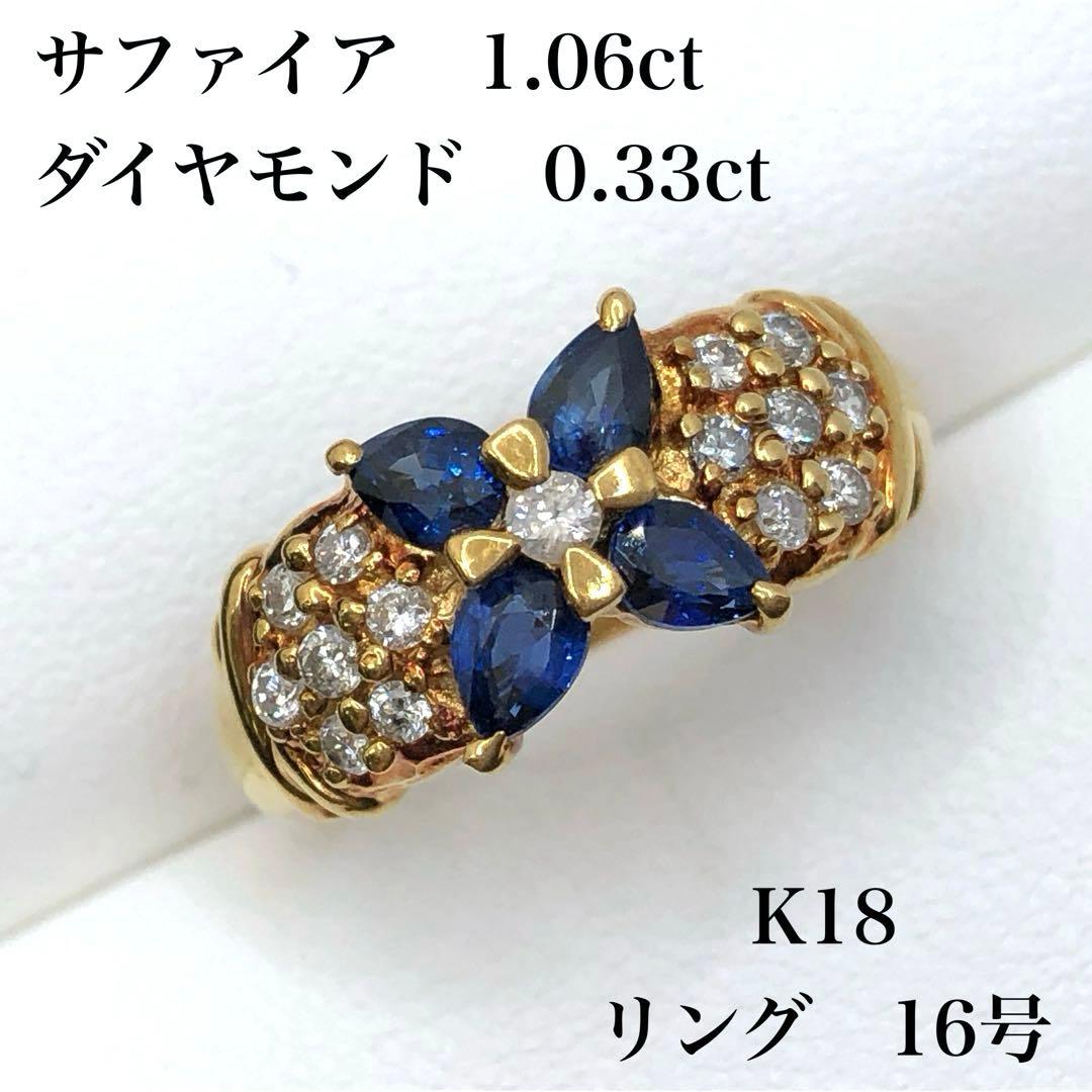 108N5676Y K18 サファイア ダイヤモンド リング 16号やや傷や汚れあり