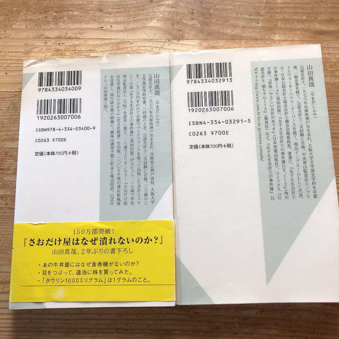 メルカリ さおだけ屋はなぜ潰れないのか 身近な疑問からはじめる会計学 ノンフィクション 教養 333 中古や未使用のフリマ メルカリ さおだけ屋はなぜ潰れないのか 身近な疑問からはじめる会計学 ノンフィクション 教養 333 中古や未使用のフリマ