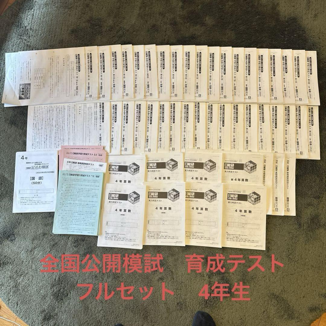 日能研 4年生 全国公開模試 育成テスト フルセット