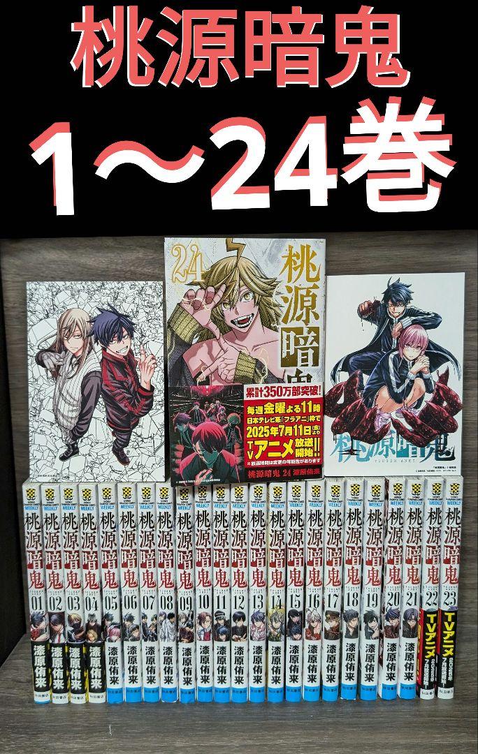 【17冊初版】桃源暗鬼 1〜24巻　全巻セット