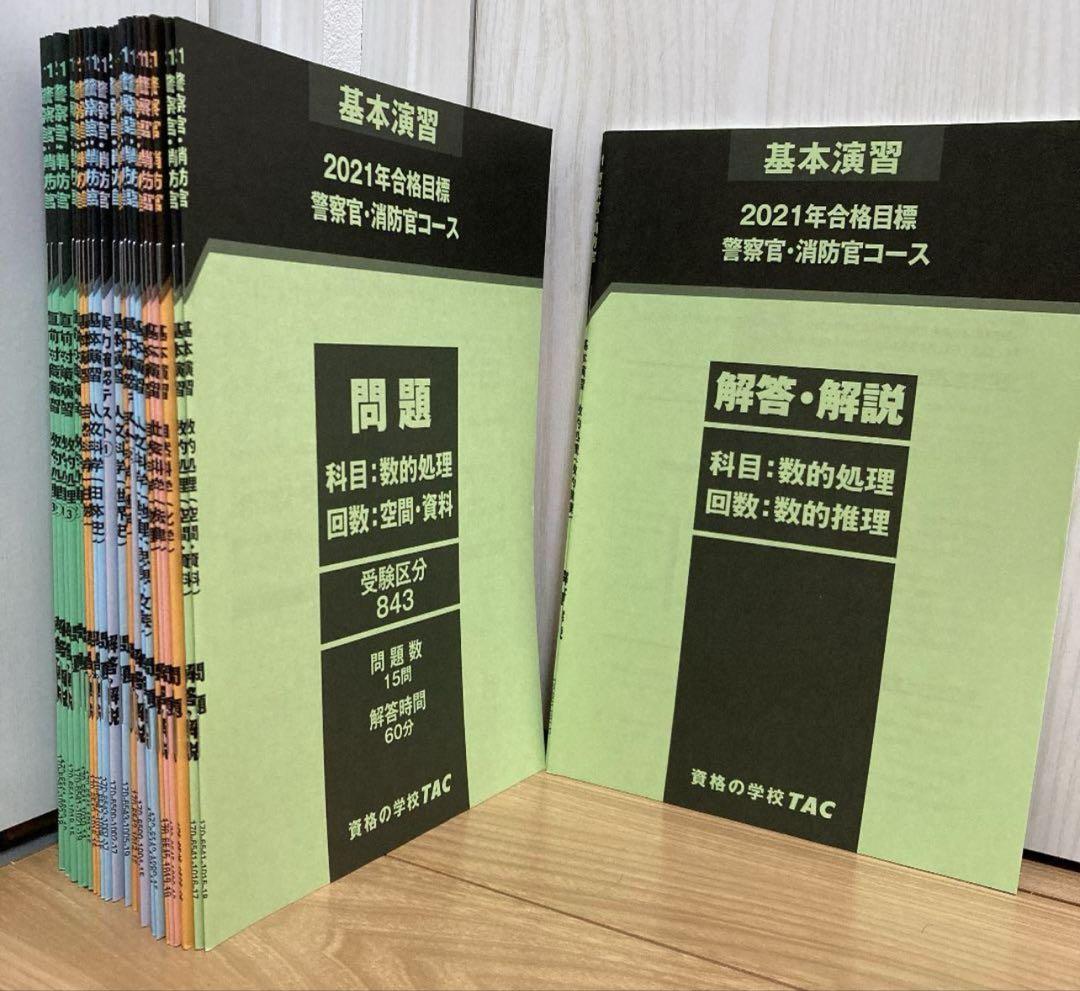 資格のTAC 警察官・消防官向け参考書 公務員試験 公務員試験対策