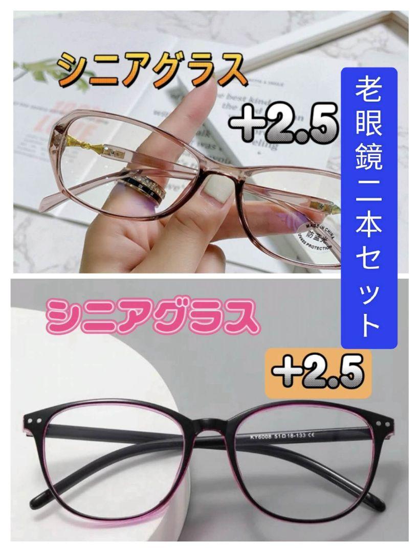 おしゃれ シニアグラス リーディンググラスニ本セット+2.5