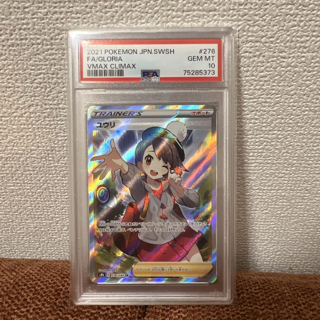 PSA10」ユウリSR