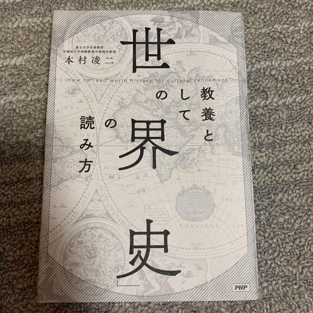 メルカリ 教養としての 世界史 の読み方 人文 社会 0 中古や未使用のフリマ メルカリ 教養としての 世界史 の読み方 人文 社会 0 中古や未使用のフリマ