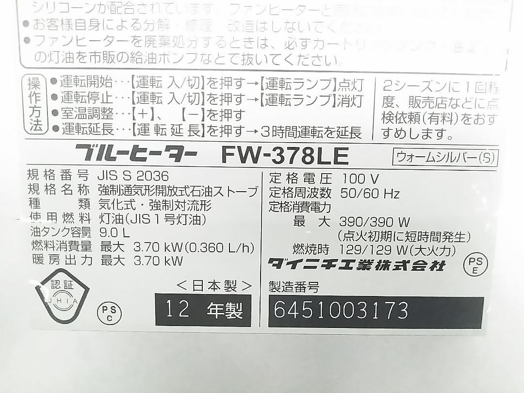ダイニチ 石油ファンヒーター 10～13畳 ブルーヒーター FW-378LE ★