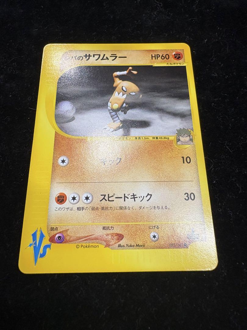 【超希少】海外 ポケモンカード トレイナーズ サワムラー【メルカリ便】 旧裏】サワムラー ☆ ポケモンカード - メルカリ