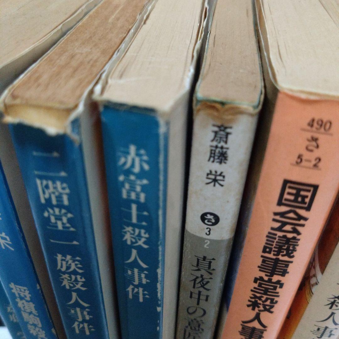 ☆75冊！☆斉藤栄 小説 まとめ売り！！！ 斉藤 栄 作品 全8冊 - メルカリ