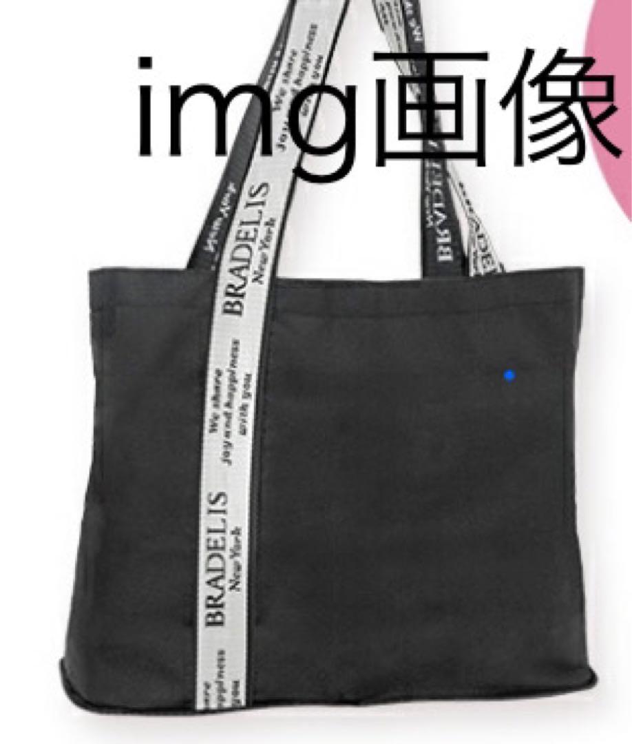 新品タグ付き　BRADELIS New York フロントホックブラ＆エコバッグ