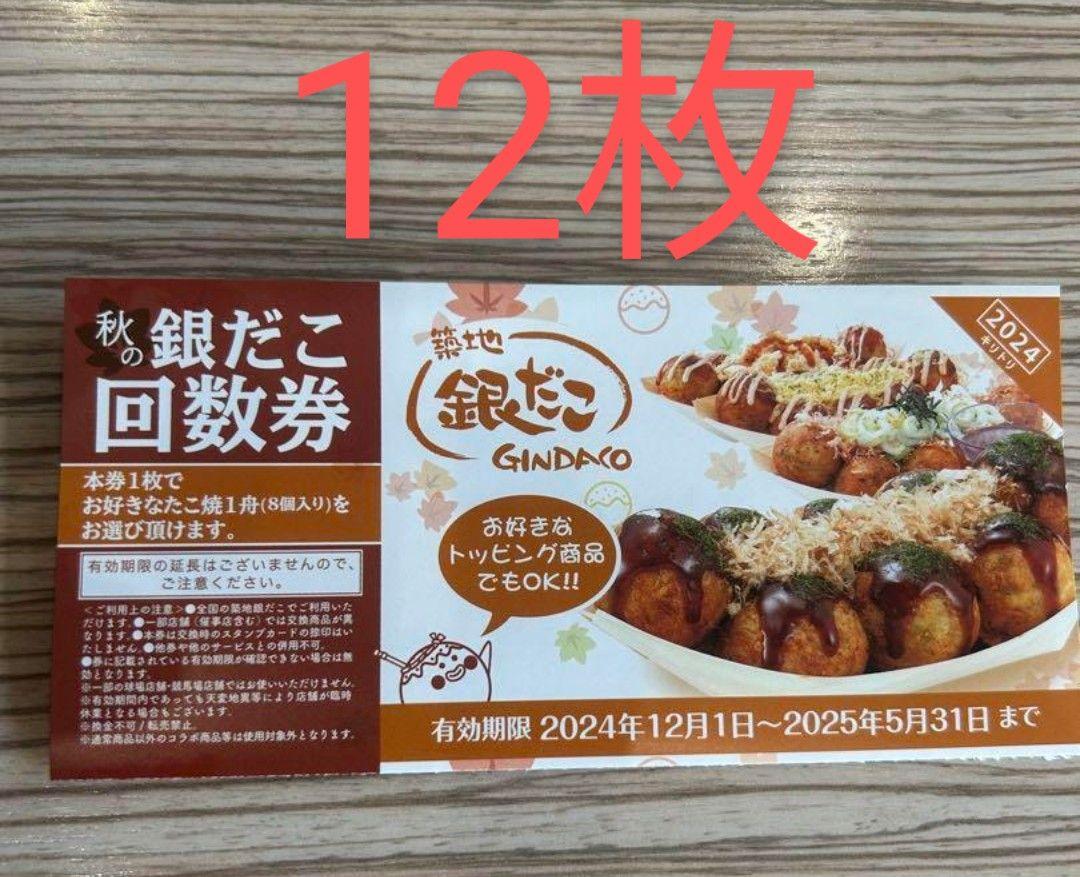 銀だこ回数券 12枚