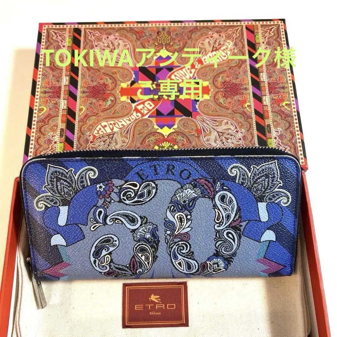 エトロ　50周年　長財布　男女兼用